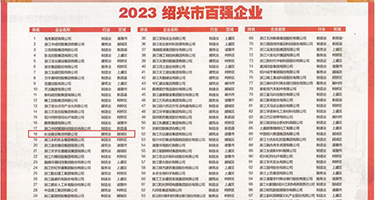 欧美操逼视频网站权威发布丨2023绍兴市百强企业公布，长业建设集团位列第18位